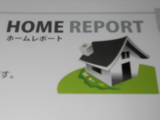 ホームレポート