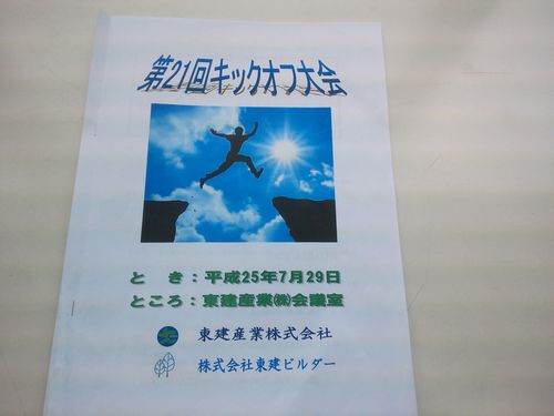 キックオフ！！