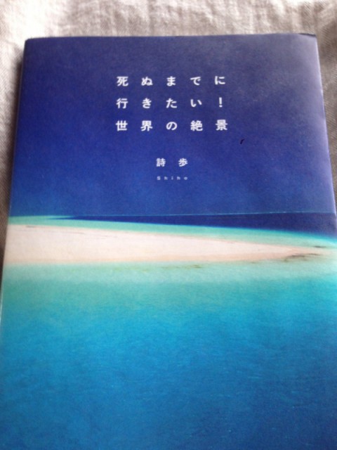 死ぬまでに・・・