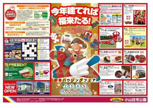 ☆新春ハウジングフェア　小山住宅公園☆