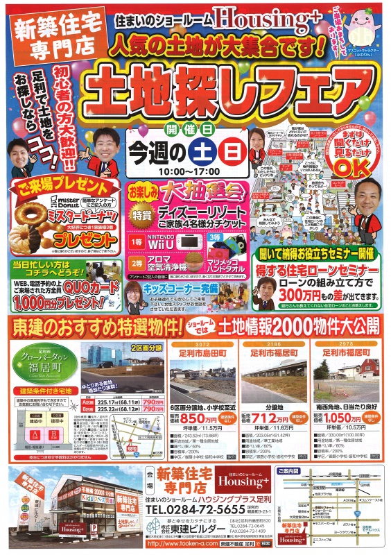 ★★★土地探しフェア★★★