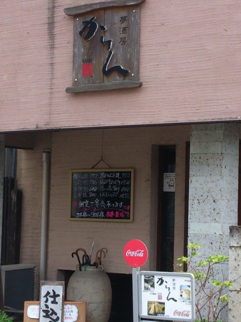 夢酒房　かりん