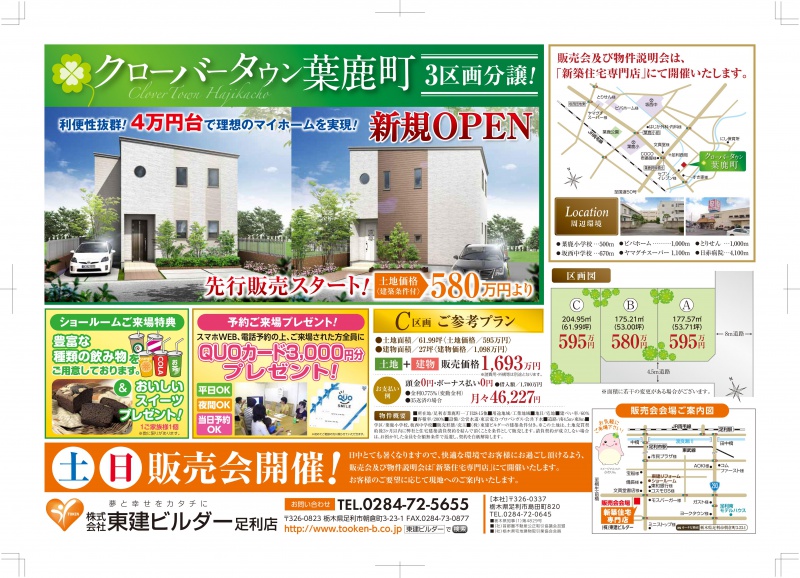 新・分譲地【足利市葉鹿町】