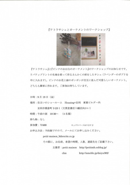 テトラサシェとオーナメントのワークショップ【足利店】