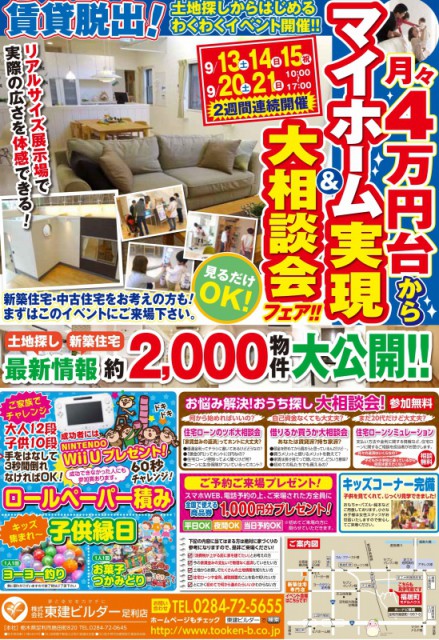 ♪♪月々４万円台からマイホーム実現＆マイホーム実現相談会♪♪