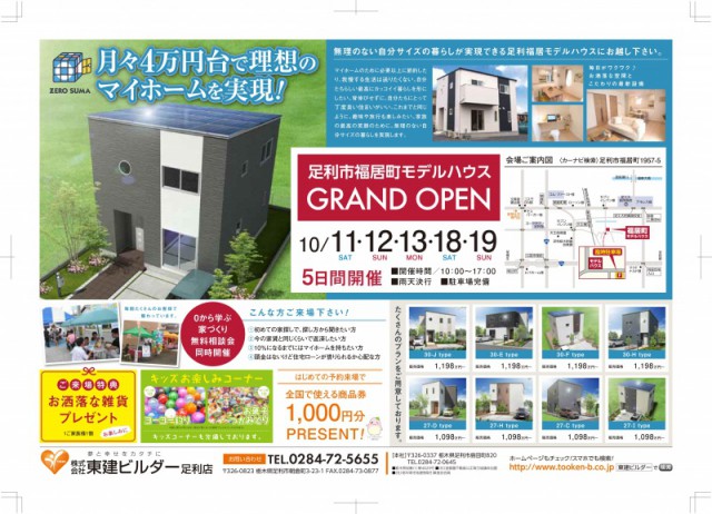 ☆足利福居町☆モデルハウス☆グランドオープン☆