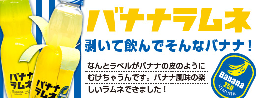 バナナラムネ☆