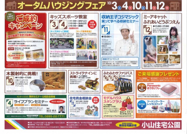 【小山】小山店イベント情報☆１０月☆【新築】