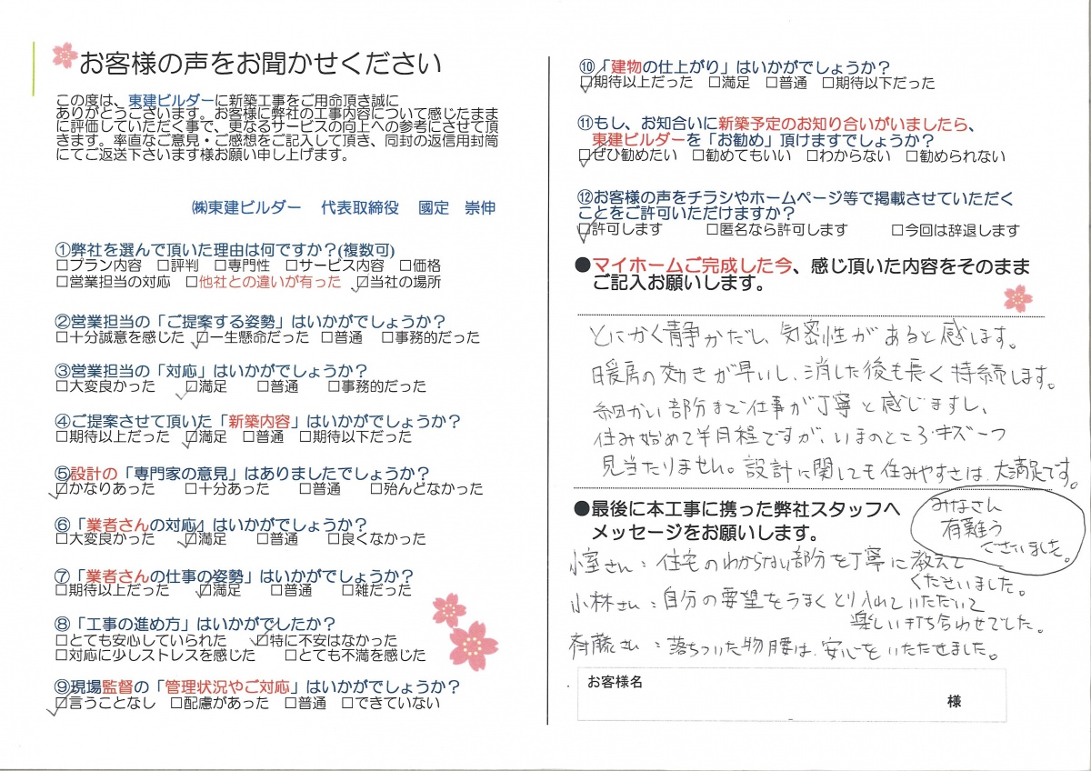 I様の声