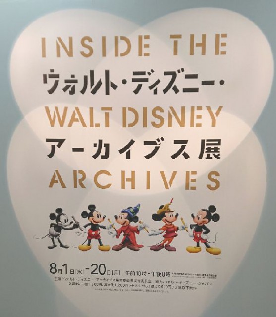 ウォルト・ディズニー・アーカイブス展