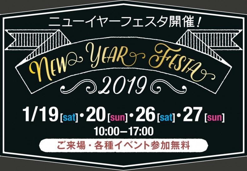 ニューイヤーフェスタ