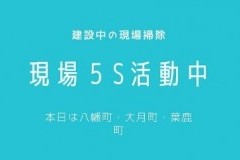 キレイで魅力ある現場つくり　5Ｓ活動