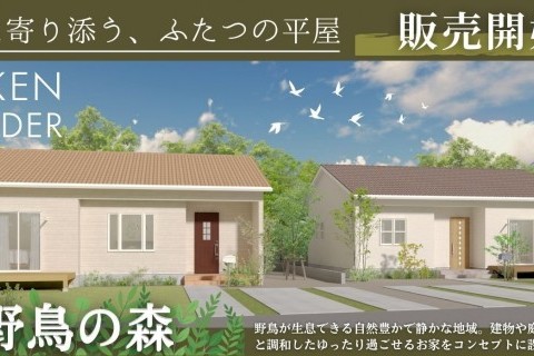 【野鳥の森】邑楽町鶉（うずら）コンセプト分譲