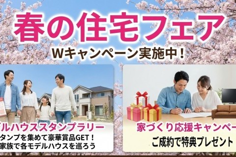 春の住宅フェア　Ｗキャンペーン