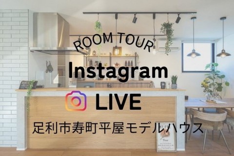 インスタライブ見学会 in 足利市寿町平屋モデルハウス