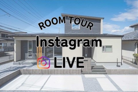 インスタライブ見学会 in 佐野市大橋町モデルハウス