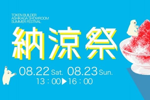 夏のワクワク納涼祭 in 足利ショールーム