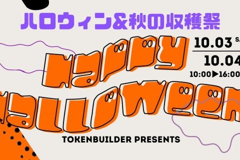 ハッピーハロウィン&秋の収穫祭