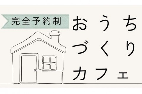【完全予約制】おうちづくりカフェ in  太田スタジオ