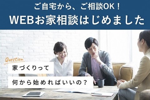 お好きな時間でお気軽にオンライン家づくり無料相談会