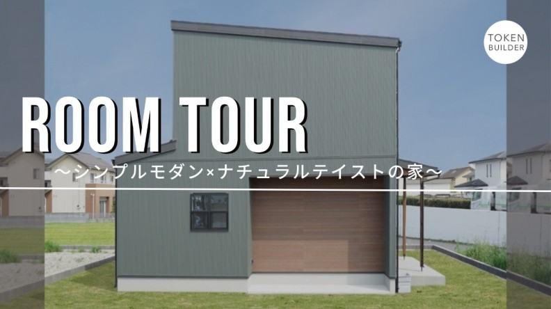 シンプルモダン×ナチュラルテイストのお家