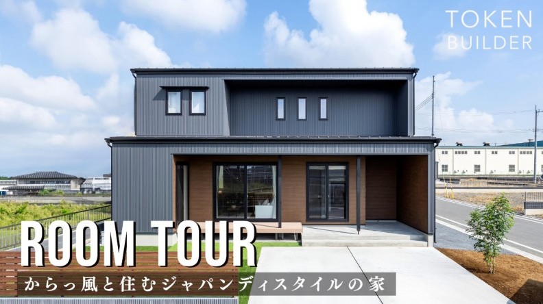 からっ風と住むジャパンディスタイルの家