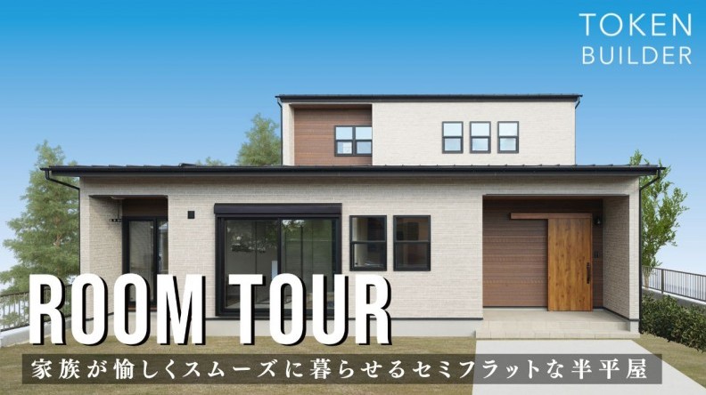 家族が楽しくスムーズに暮らせるセミフラットな半平屋