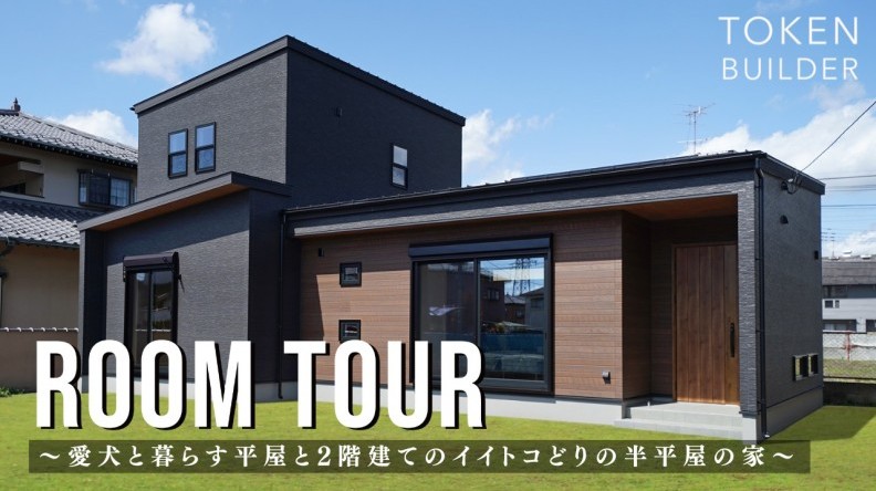 平屋と2階建てのイイトコドリの愛犬と暮らす家
