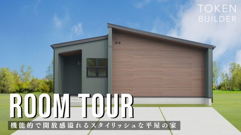 機能的で開放感溢れるスタイリッシュな平屋の家