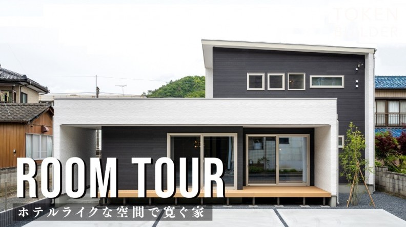 ホテルライクな空間で寛ぐ家