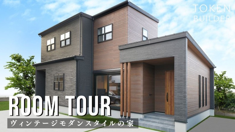 圧倒的に広いLDKが魅力!ヴィンテージモダンスタイルの家