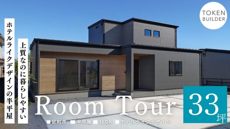 上質なのに暮らしやすいホテルライクデザインの半平屋