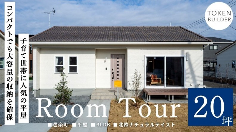 3LDKで子育て世代に人気の北欧ナチュラルテイストの平屋