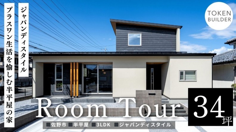 ジャパンディスタイルプラスワン生活を愉しむ半平屋の家