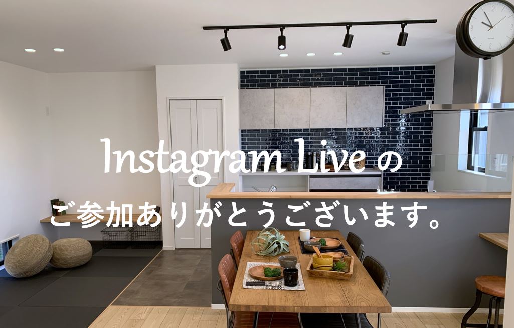 インスタライブにご参加ありがとうございます。