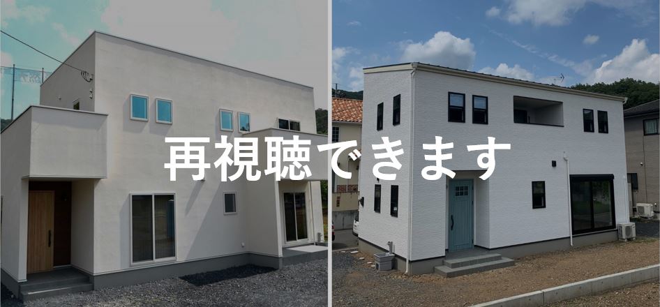 インスタライブ2棟完成見学会 in 足利市