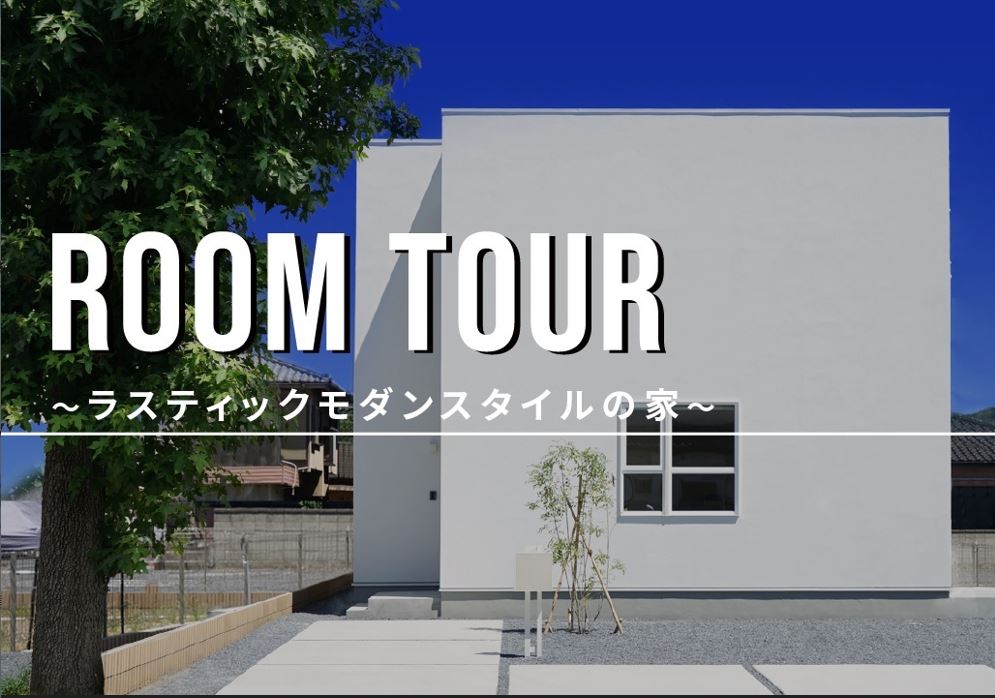 新しいルームツアー動画をUPしました