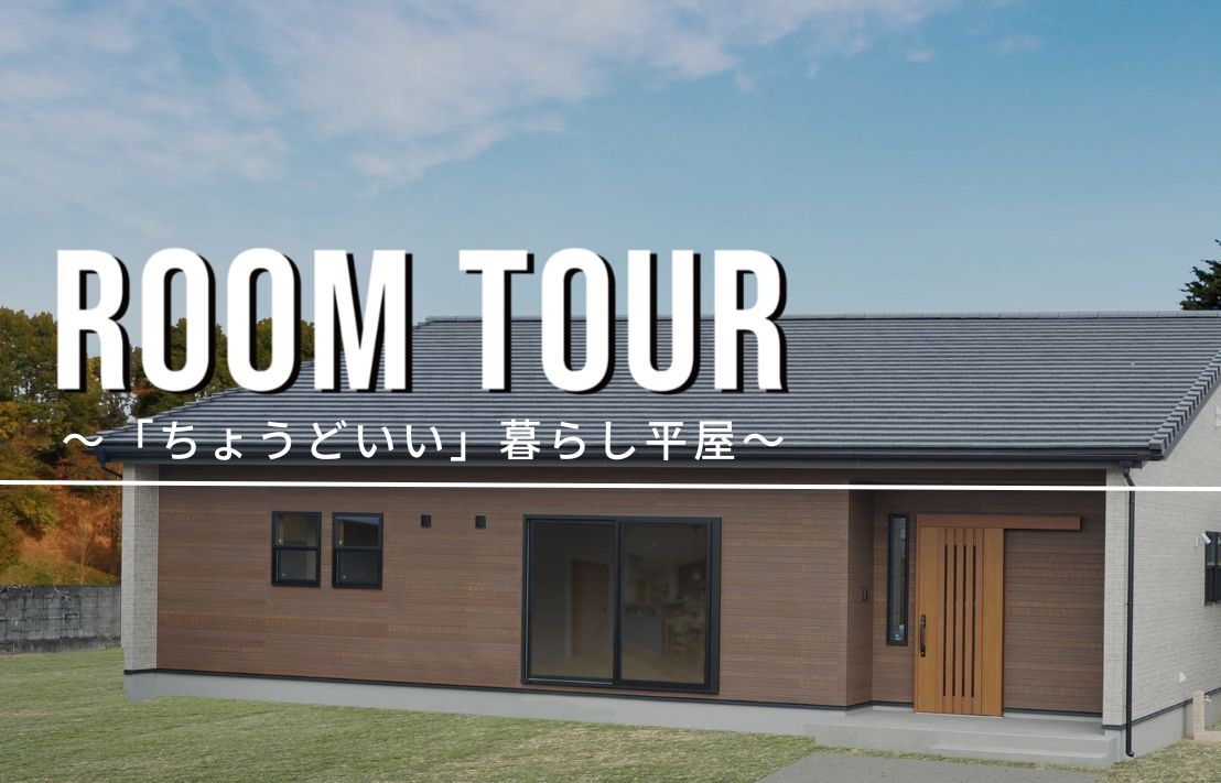 足利市堀込町の平屋のお家のルームツアー動画をUPしました。