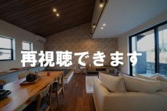 インスタライブ見学会 in 太田市高瀬町の平屋