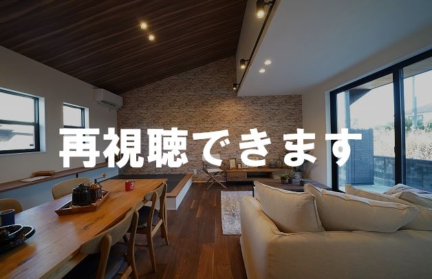 インスタライブ見学会 in 太田市高瀬町の平屋