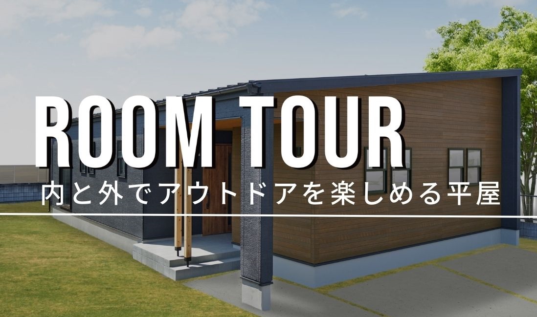 新しいルームツアー動画をUPしました!