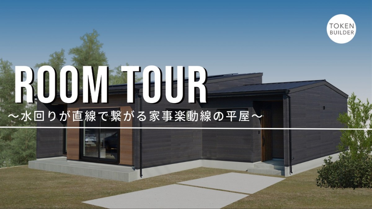 新しいルームツアー動画をUPしました