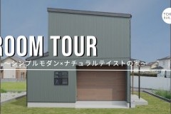 新しいルームツアー動画をUPしました