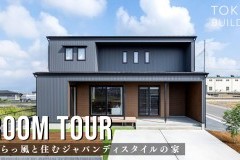 新しいルームツアー動画をUPしました！