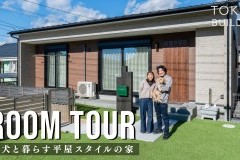 新しいルームツアー動画をUPしました！