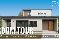 新しいルームツアー動画をUPしました！