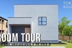 新しいルームツアー動画をUPしました！