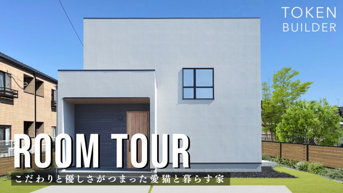 新しいルームツアー動画をUPしました！