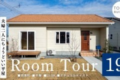 新しいルームツアー動画をUPしました!