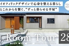 新しいルームツアー動画をUPしました！